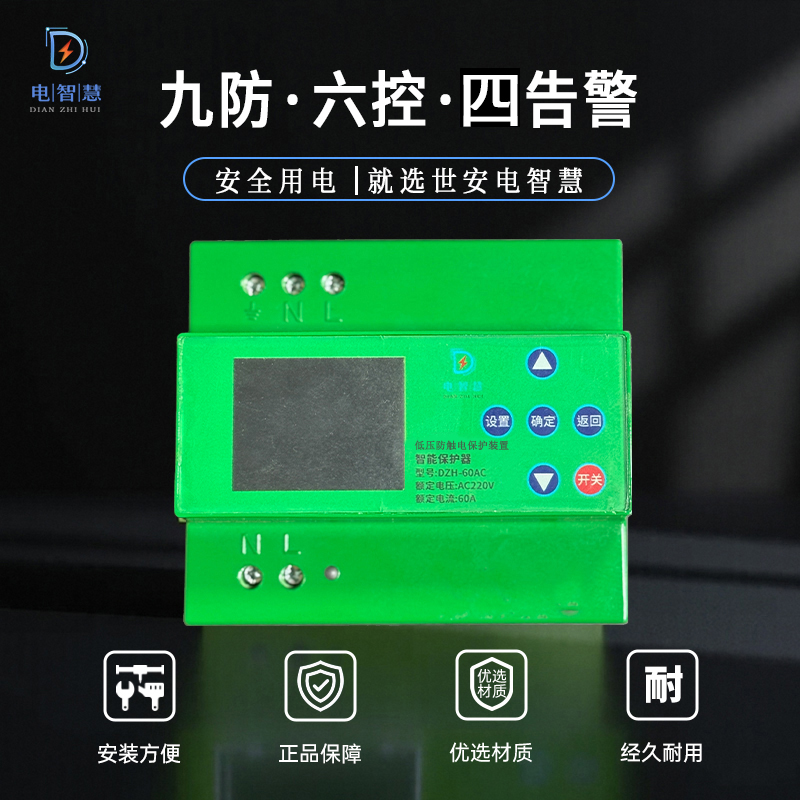智能保护器