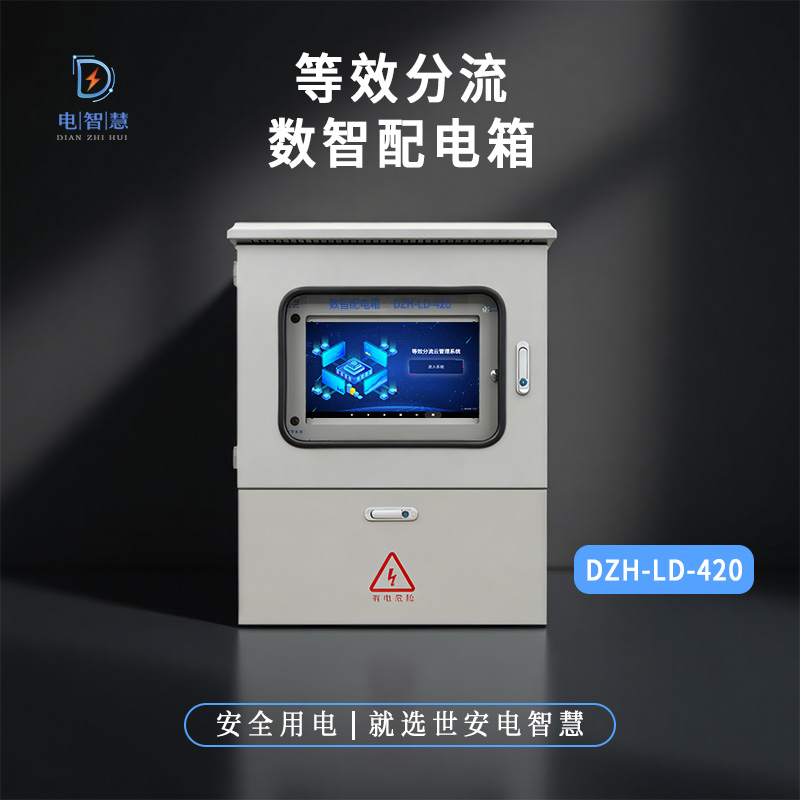 智慧管理控制柜 
