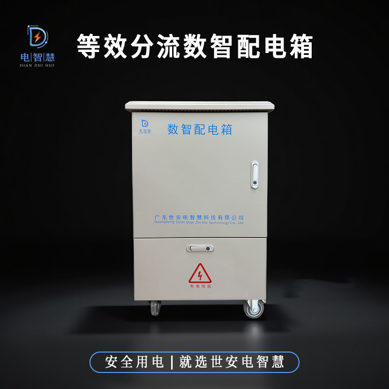 智慧管理控制柜 